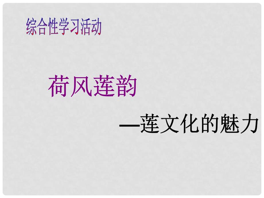 天津市宝坻区黑狼口中学八年级语文上册《综合性学习 莲文化的魅力》课件4 新人教版_第1页