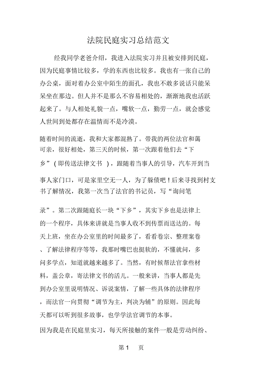 法院民庭实习总结范文_第1页