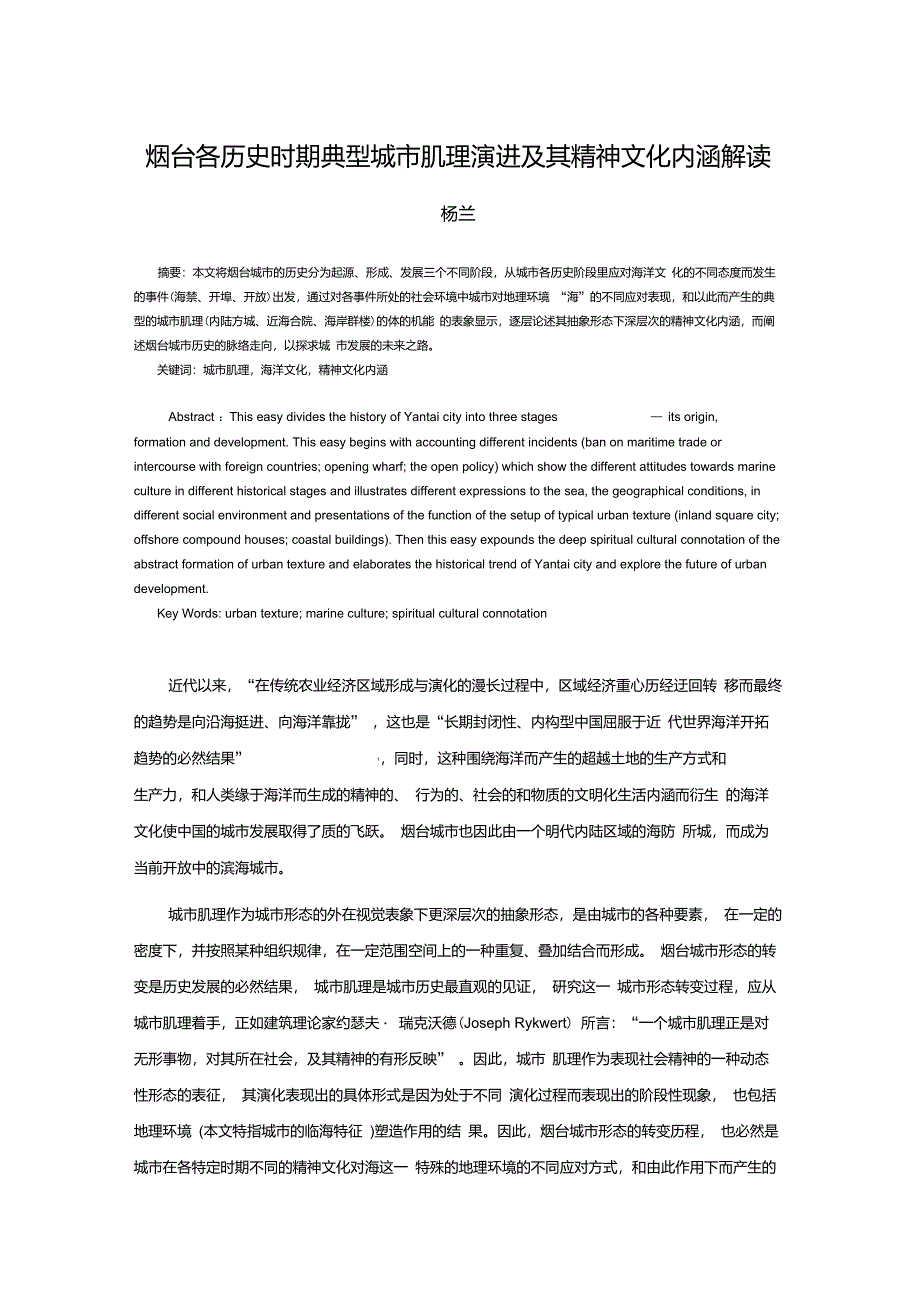 烟台各历史时期典型城市肌理演进及其精神文化内涵解读_第1页