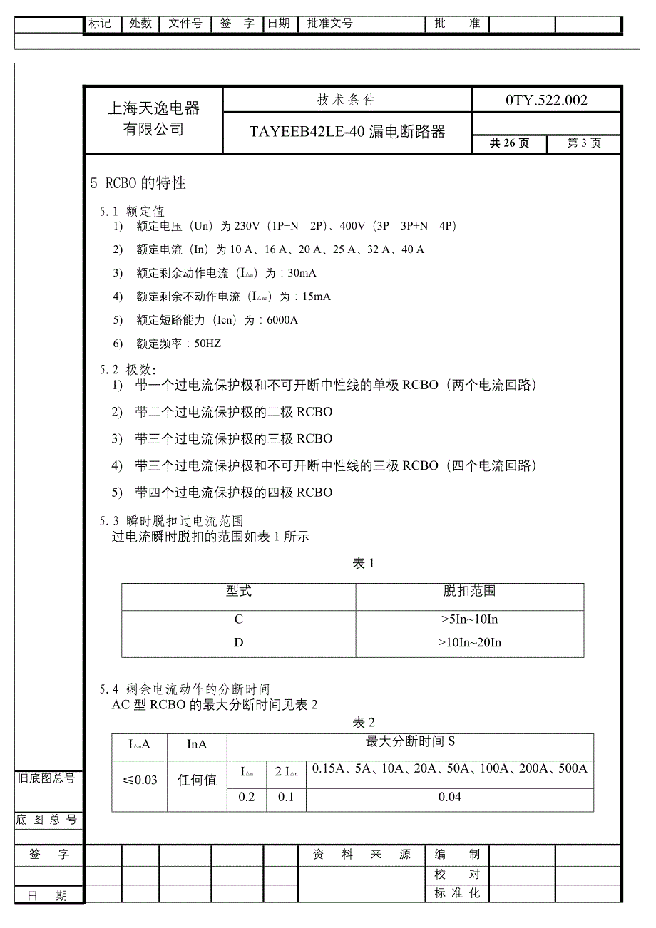 漏电断路器技术条件.doc_第3页