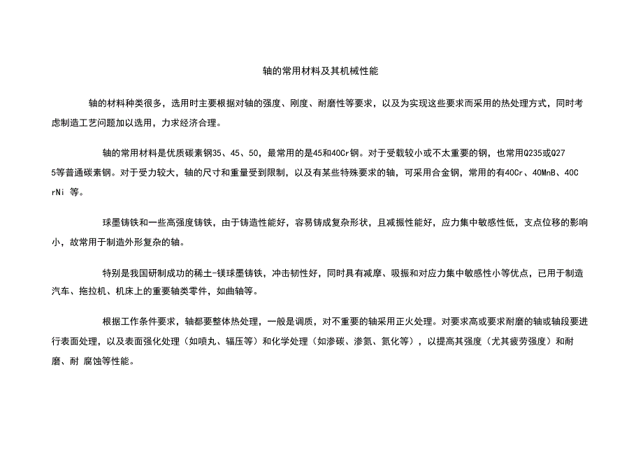 轴的常用材料与机械性能_第1页