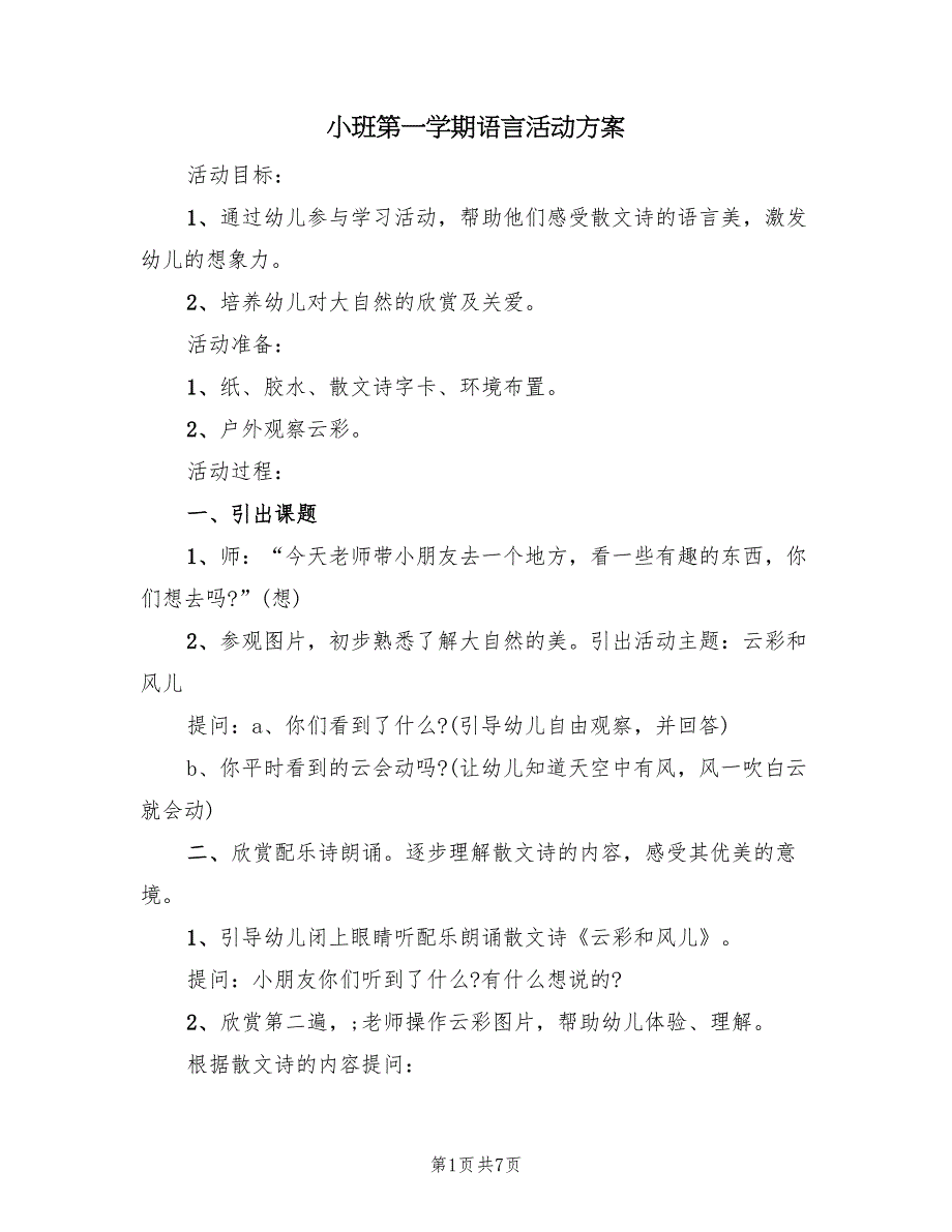 小班第一学期语言活动方案（4篇）_第1页