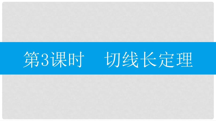 九年级数学上册 第二十四章《圆》24.2 点和圆、直线和圆的位置关系 24.2.2 直线和圆的位置关系 第3课时 切线长定理课件 （新版）新人教版_第1页