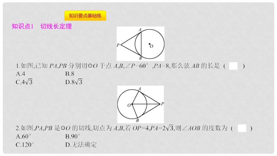 九年级数学上册 第二十四章《圆》24.2 点和圆、直线和圆的位置关系 24.2.2 直线和圆的位置关系 第3课时 切线长定理课件 （新版）新人教版_第2页