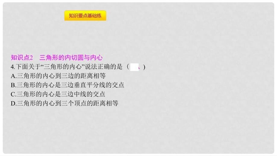 九年级数学上册 第二十四章《圆》24.2 点和圆、直线和圆的位置关系 24.2.2 直线和圆的位置关系 第3课时 切线长定理课件 （新版）新人教版_第5页