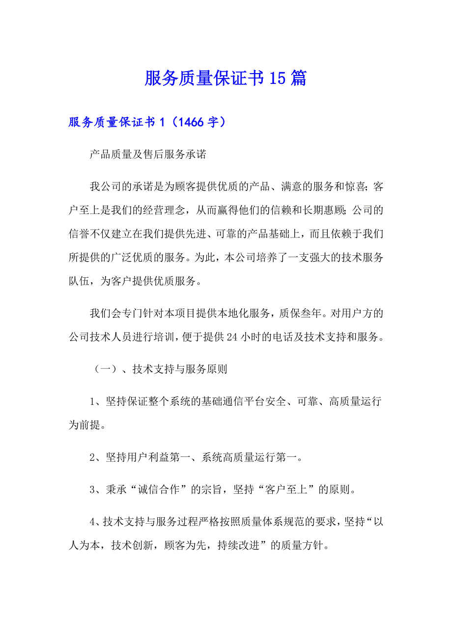 服务质量保证书15篇_第1页