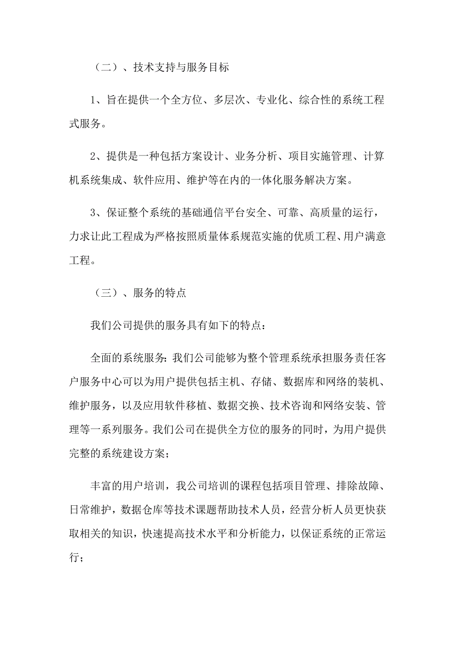 服务质量保证书15篇_第2页