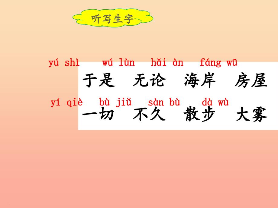 2022二年级语文上册课文619雾在哪里第二课时课件新人教版_第3页