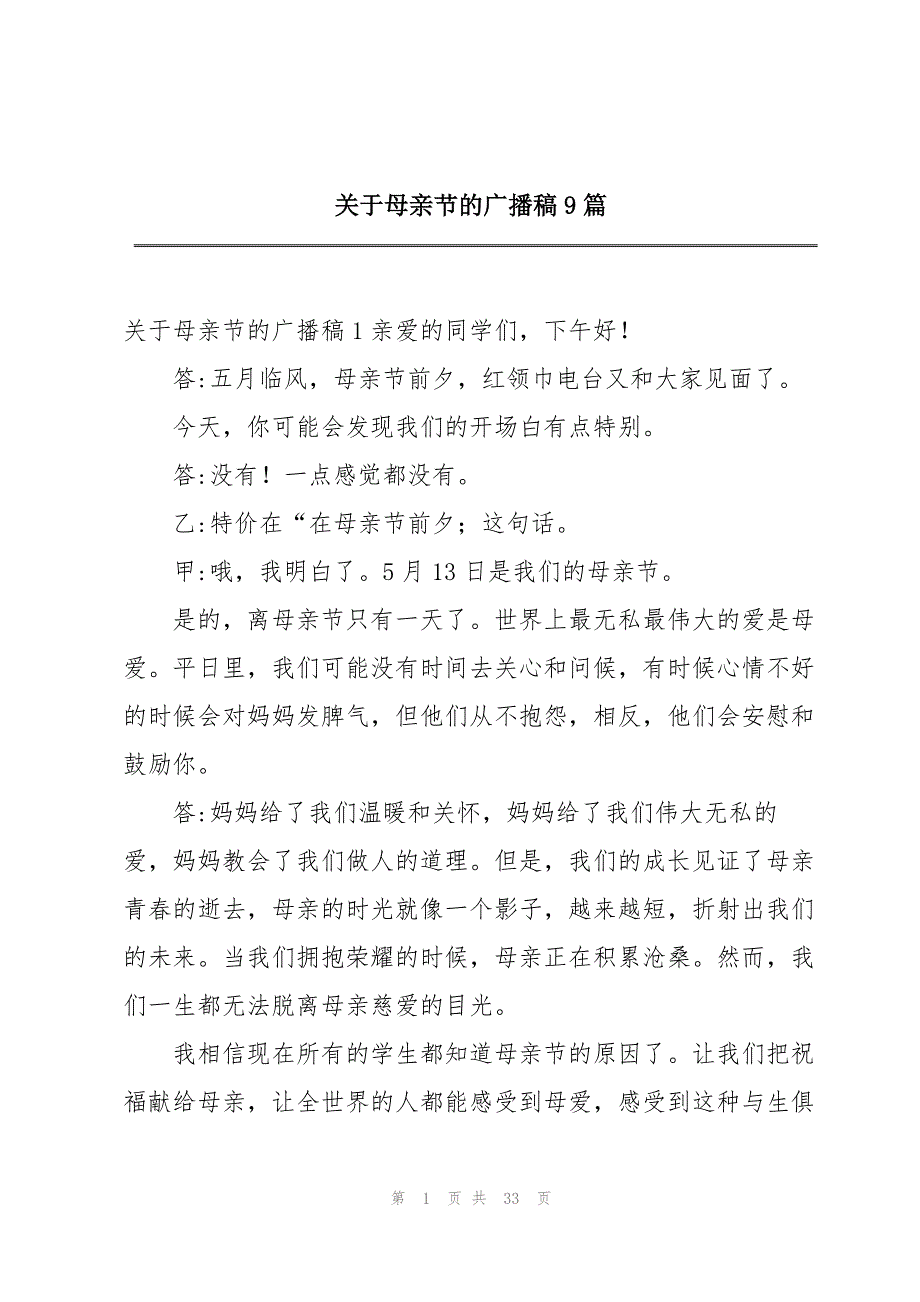 2023年关于母亲节的广播稿9篇2.docx_第1页