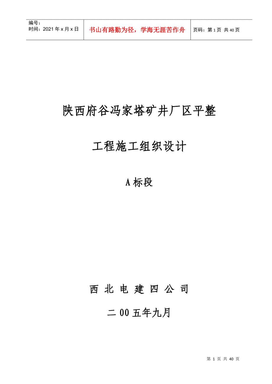 A标段场区平整工程施工组织设计_第1页