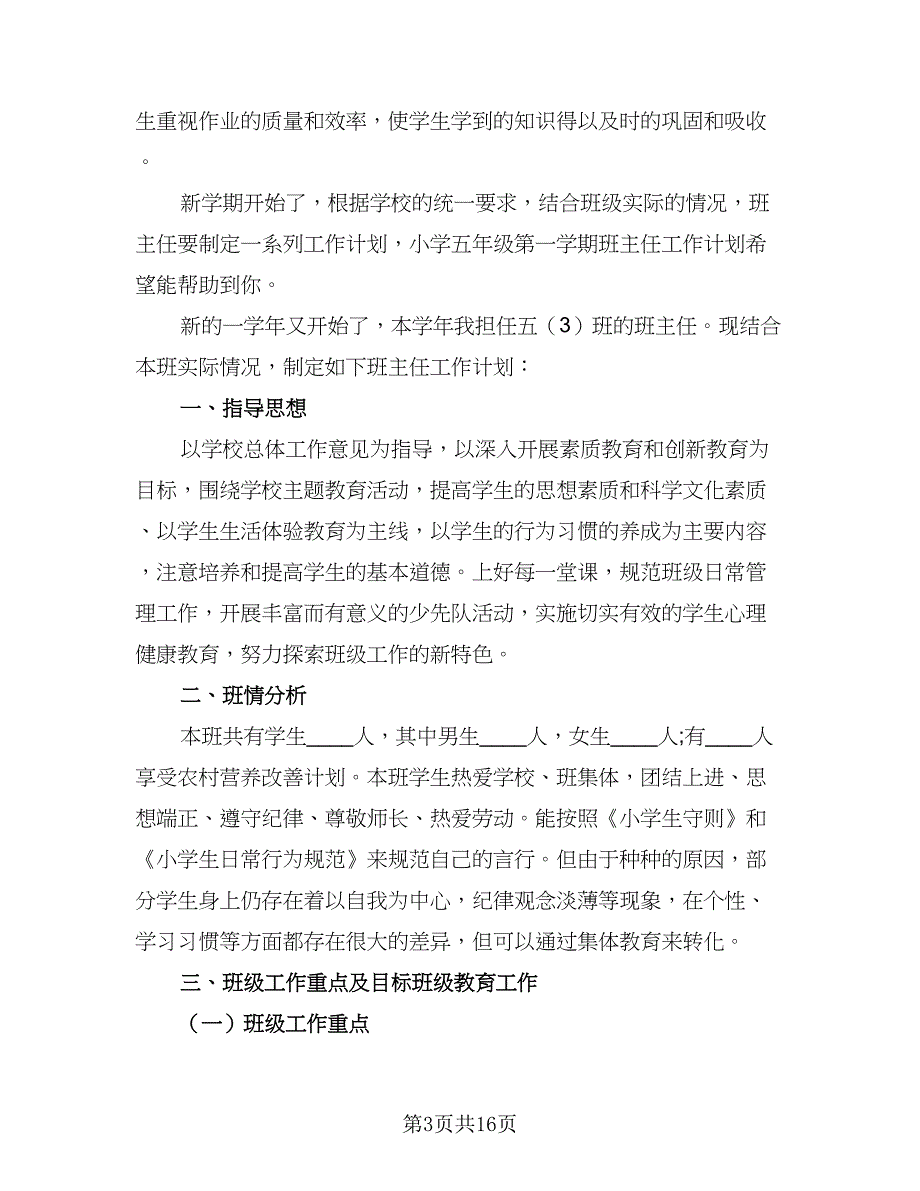 小学6年级班主任工作计划样本（4篇）.doc_第3页