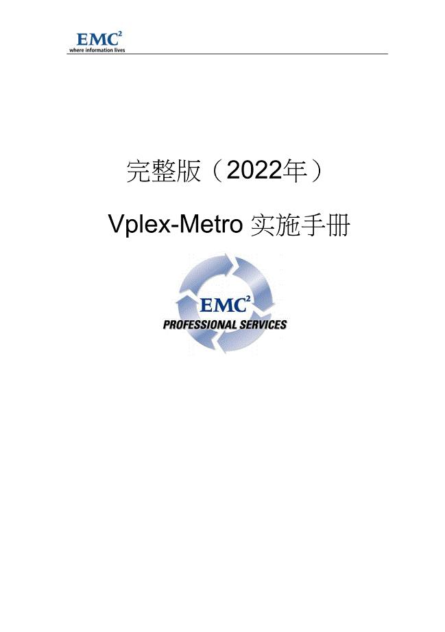 完整版（2022年）Vplex实施手册.docx