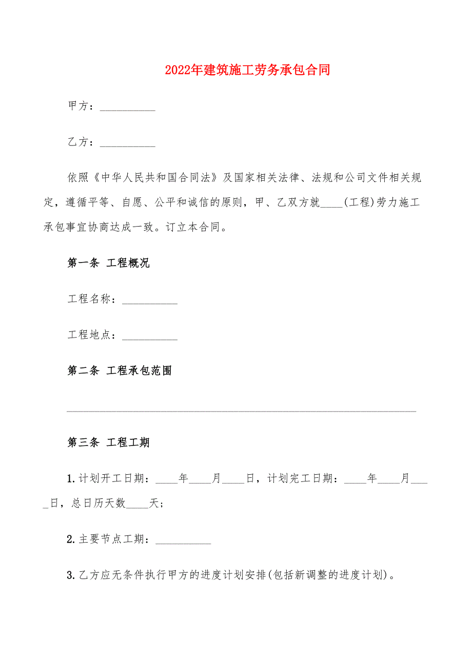 2022年建筑施工劳务承包合同_第1页