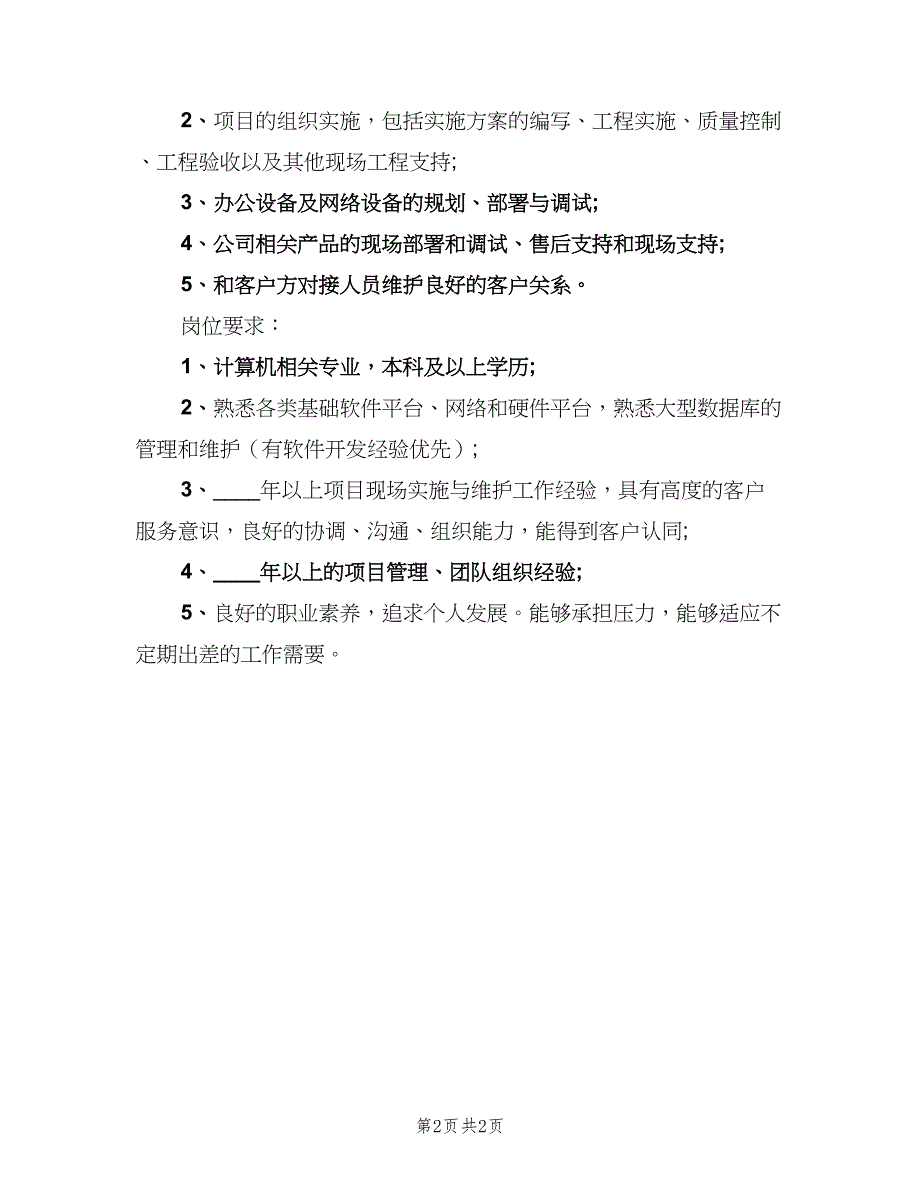 软件实施项目经理的岗位职责概述模板（2篇）.doc_第2页