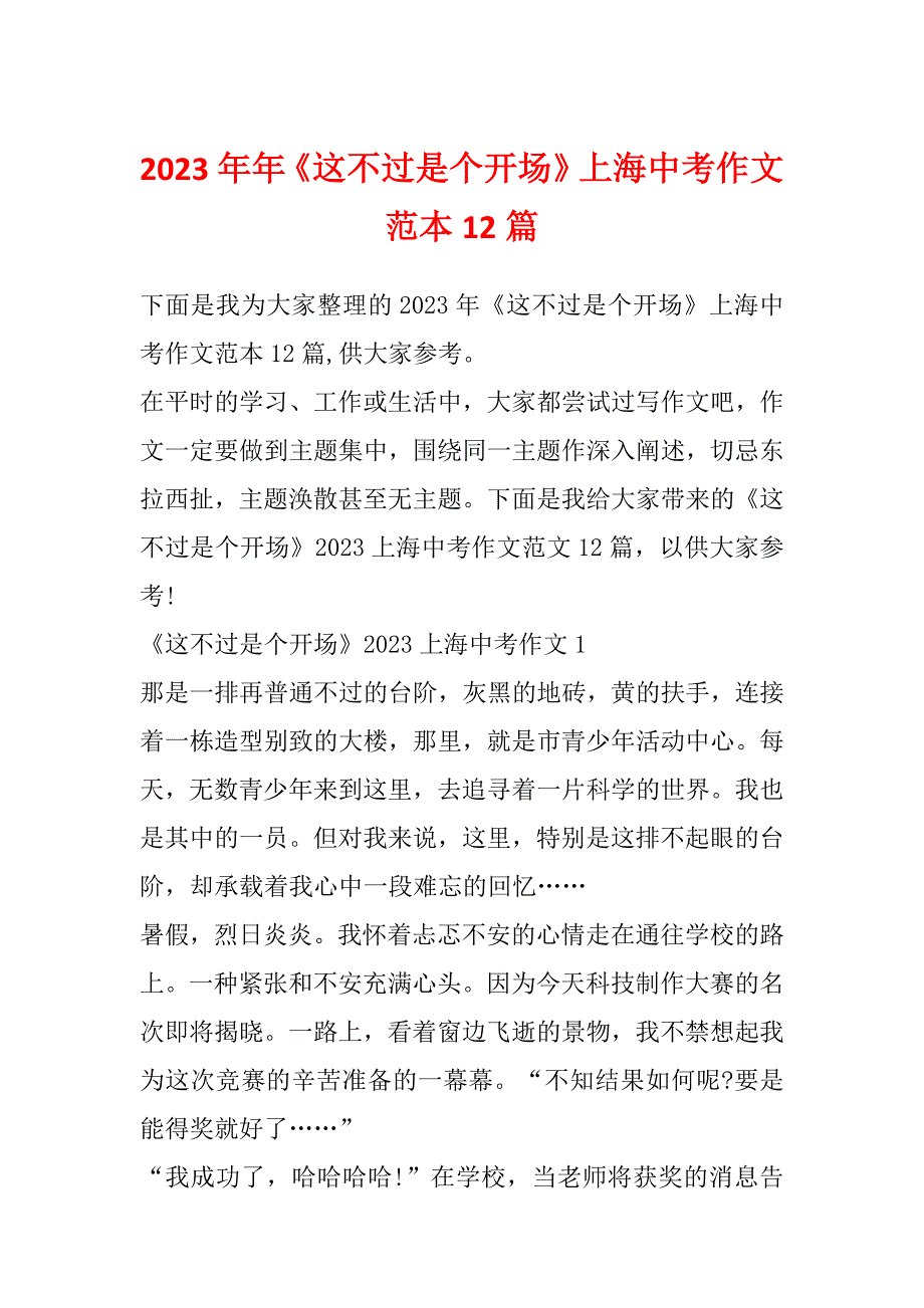 2023年年《这不过是个开场》上海中考作文范本12篇_第1页