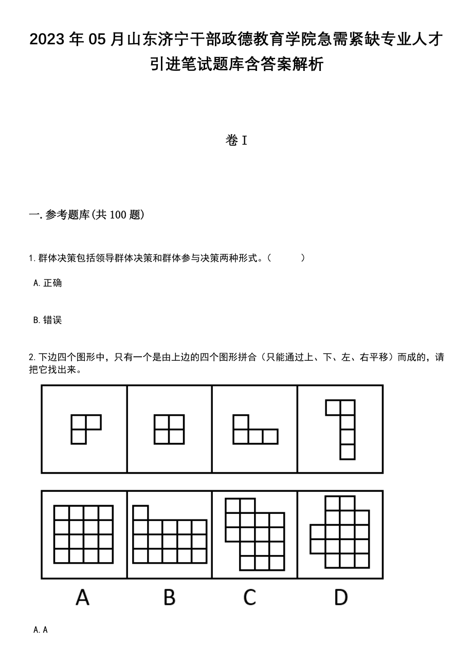 2023年05月山东济宁干部政德教育学院急需紧缺专业人才引进笔试题库含答案附带解析_第1页