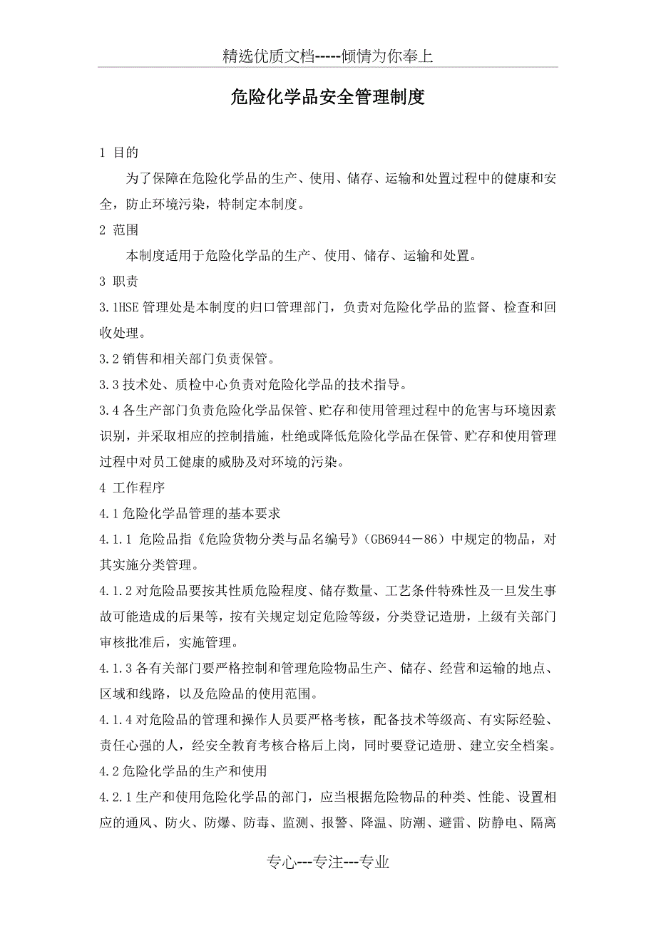 危险化学品安全管理制度1目的为了保障在危险化学品的生产使用_第1页