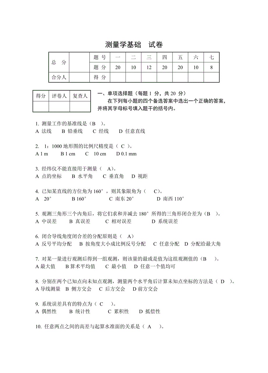 土木工程测量试卷及答案 （精选可编辑）.docx_第1页