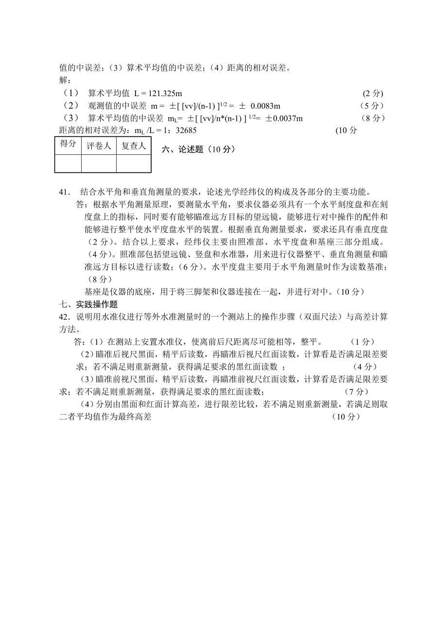 土木工程测量试卷及答案 （精选可编辑）.docx_第5页