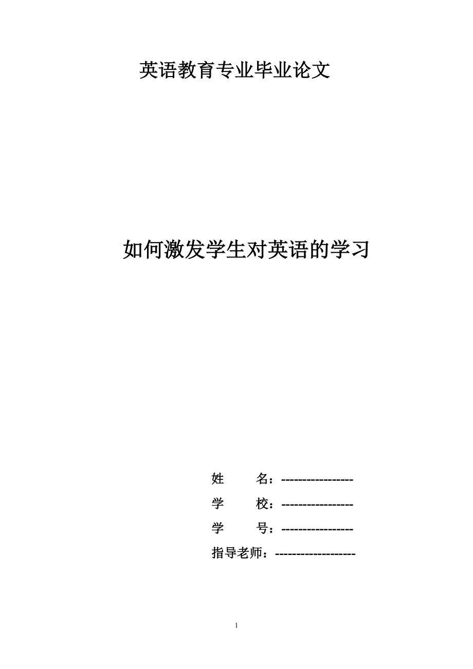 如何激发学生对英语的学习兴趣教育英语专业毕业论文可编辑_第1页