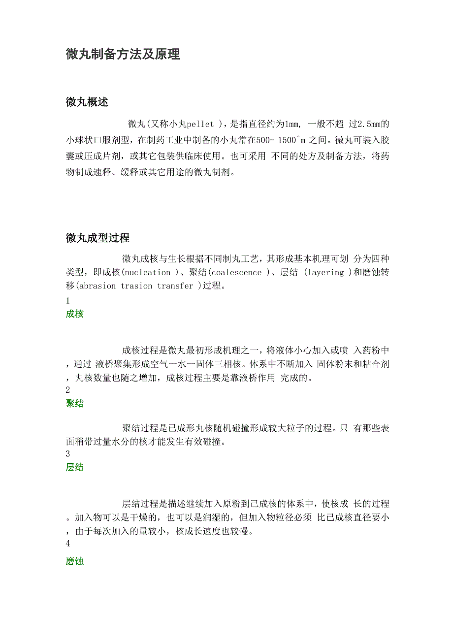 微丸制备方法及原理_第1页