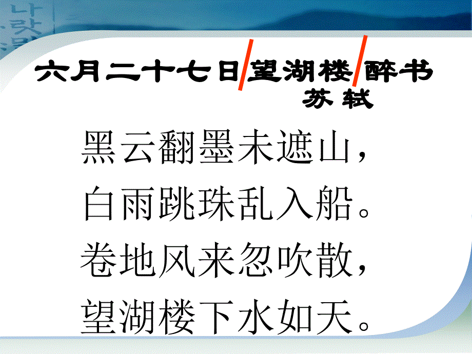 《六月二十七日望湖楼醉书》 (2)_第4页