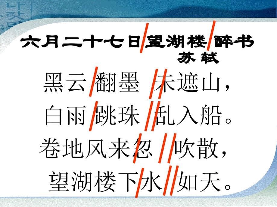 《六月二十七日望湖楼醉书》 (2)_第5页