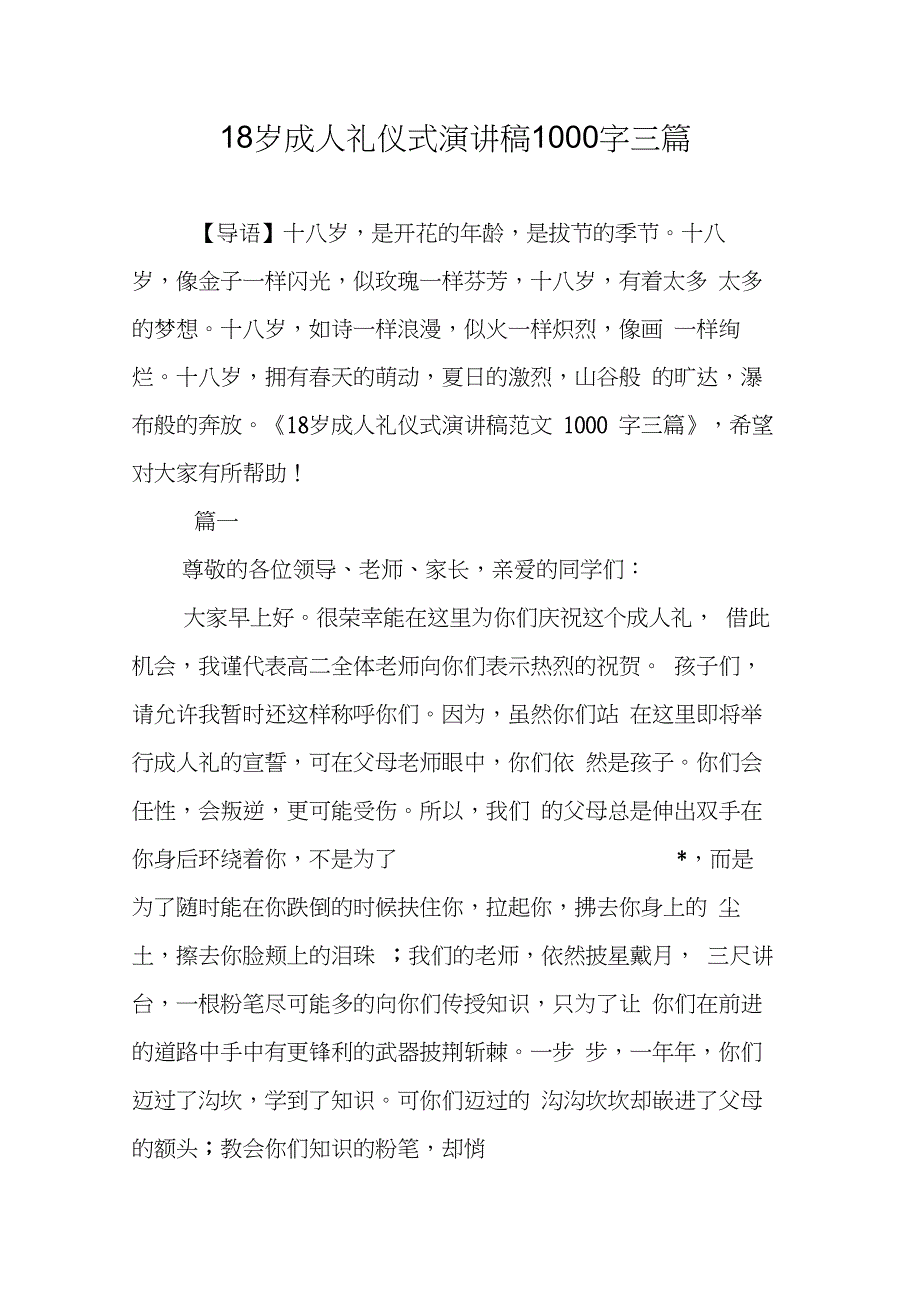 18岁成人礼仪式演讲稿1000字三篇_第1页