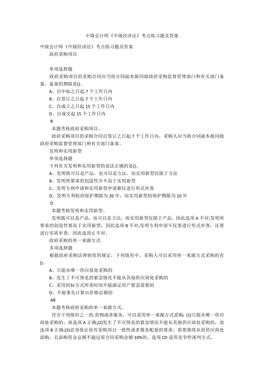 中级会计师《中级经济法》考点练习题及答案_第1页