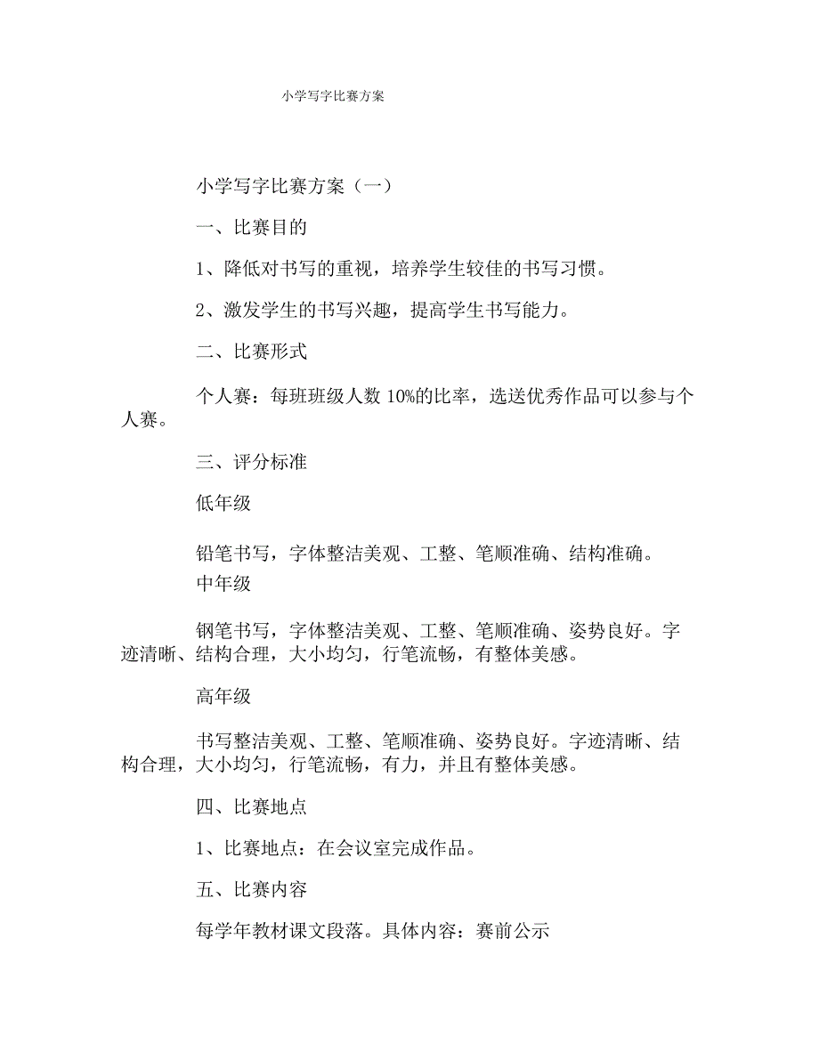 小学写字比赛方案_第1页