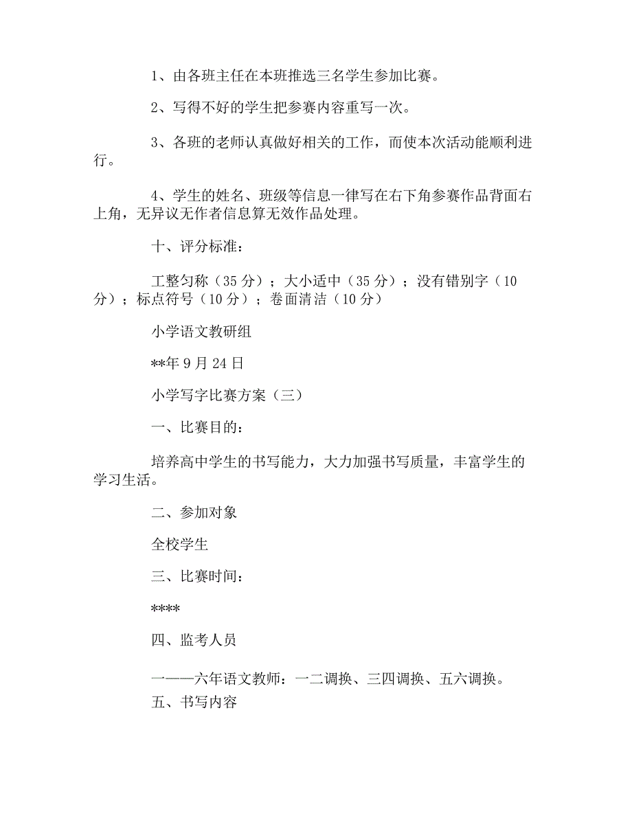 小学写字比赛方案_第4页