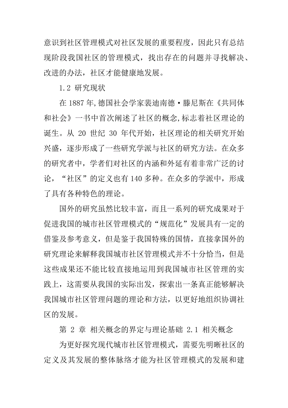 2023年现代城市社区管理模式研究_第4页