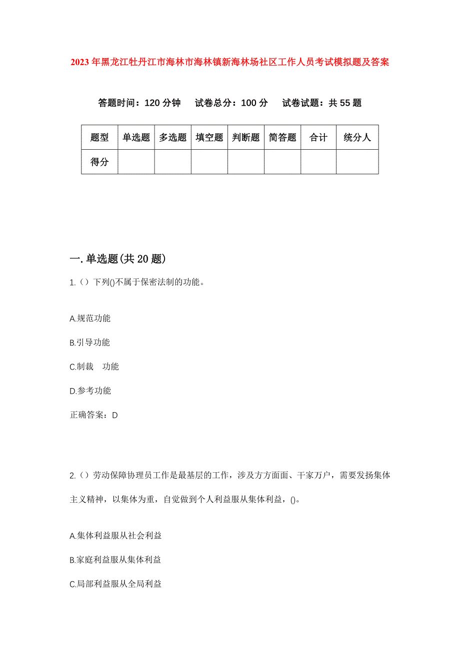 2023年黑龙江牡丹江市海林市海林镇新海林场社区工作人员考试模拟题及答案_第1页