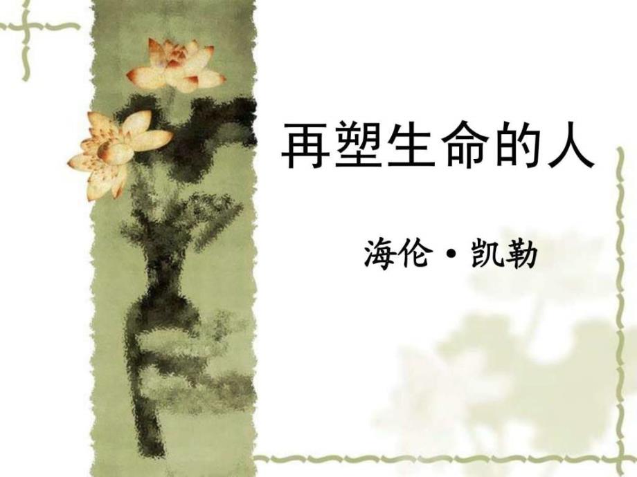 重塑生命的人.ppt_第1页