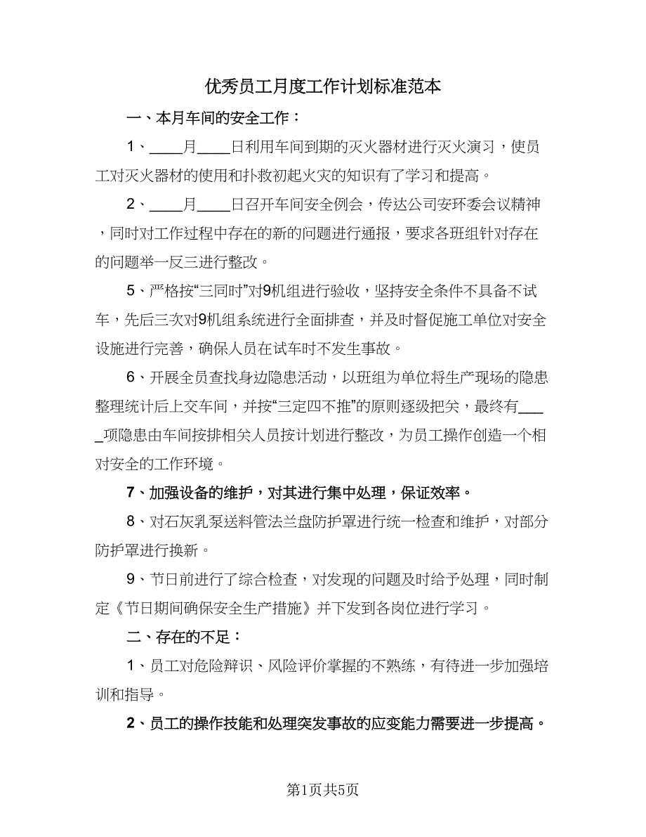 优秀员工月度工作计划标准范本（4篇）_第1页