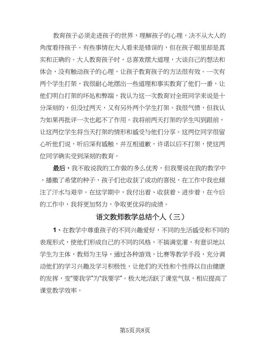 语文教师教学总结个人（三篇）.doc_第5页