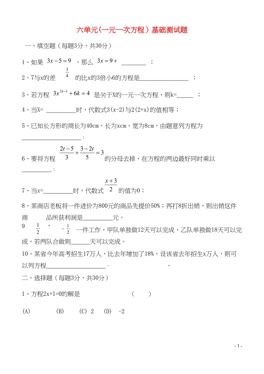 华师大版七年级下册数学六单元试卷(一元一次方程)(DOC 4页)_第1页