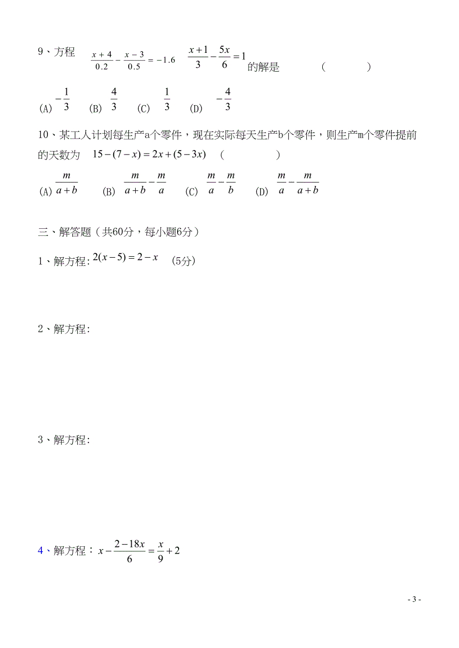 华师大版七年级下册数学六单元试卷(一元一次方程)(DOC 4页)_第3页