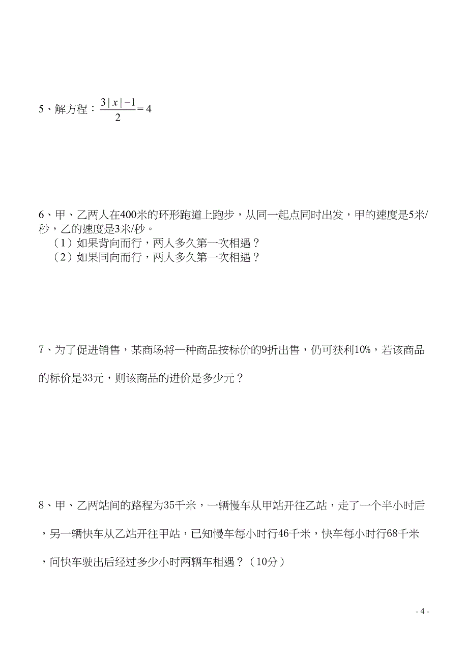 华师大版七年级下册数学六单元试卷(一元一次方程)(DOC 4页)_第4页