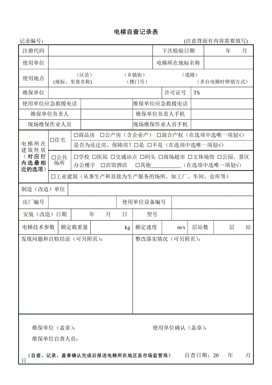 电梯自查记录表_第1页