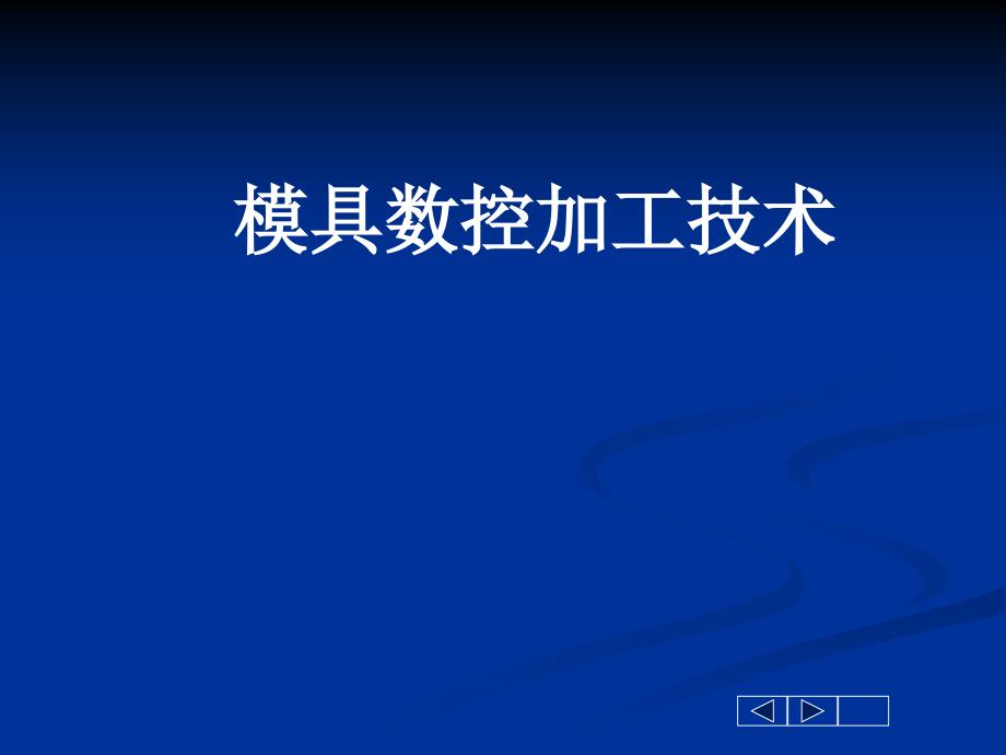 项目三___MasterCAM软件的二维加工的刀路定义及自动编程课件_第1页