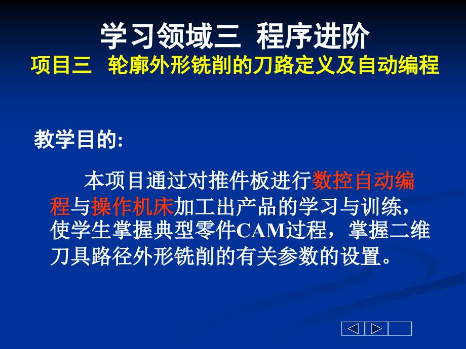 项目三___MasterCAM软件的二维加工的刀路定义及自动编程课件_第2页