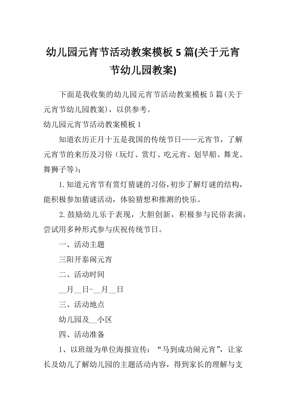 幼儿园元宵节活动教案模板5篇(关于元宵节幼儿园教案)_第1页