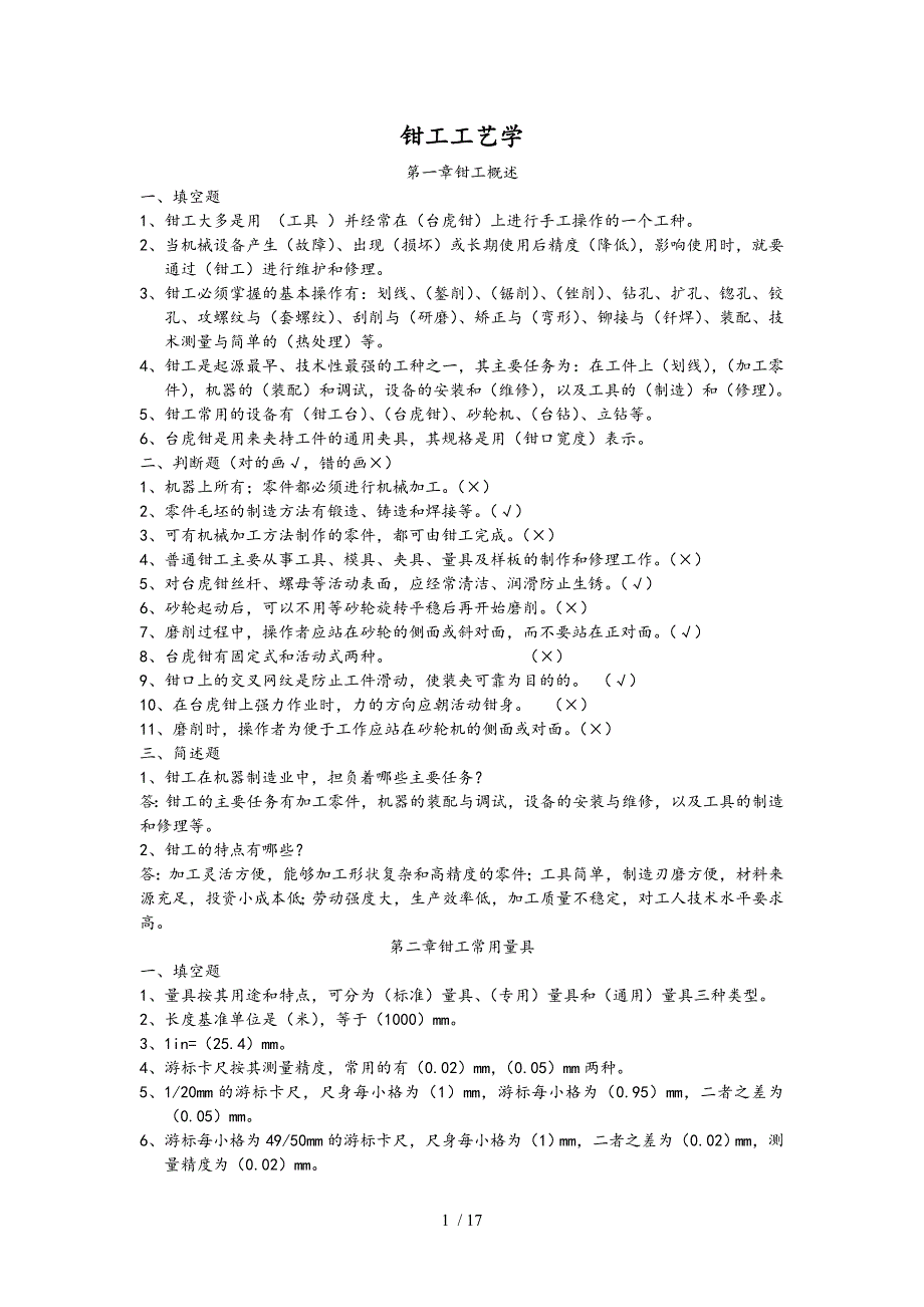 钳工实用工艺学习题及问题详解_第1页