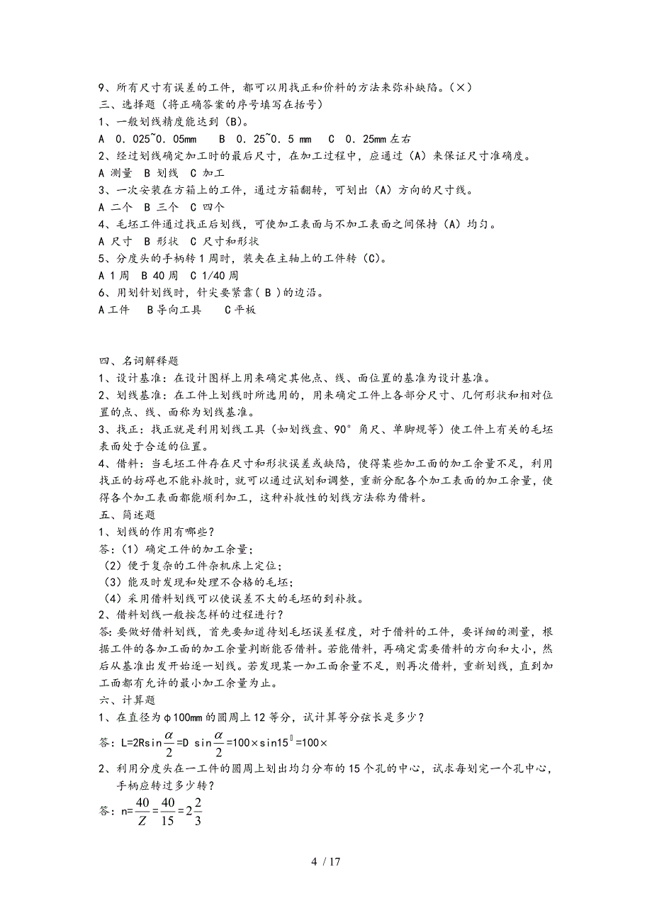 钳工实用工艺学习题及问题详解_第4页