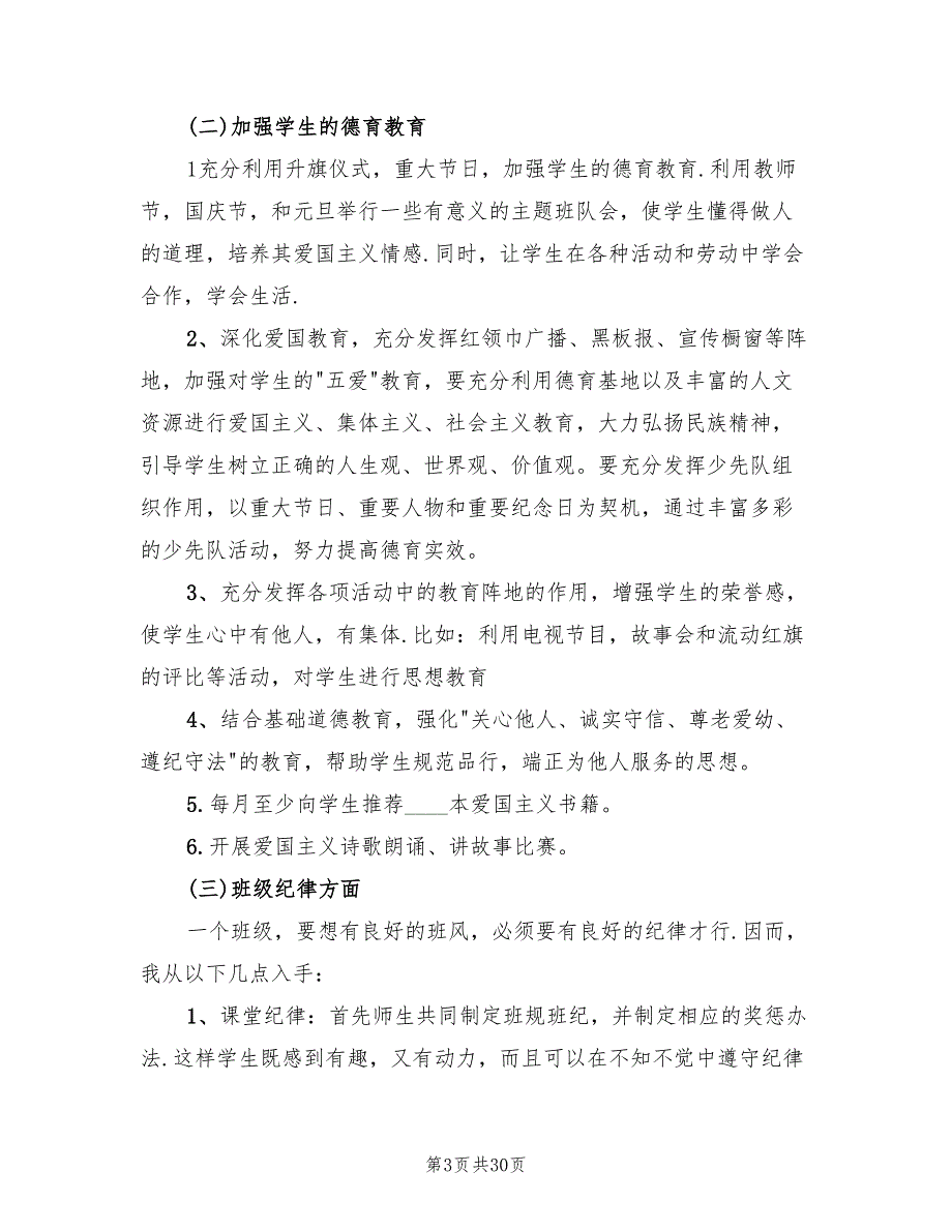 六年级班主任新学期工作计划2022年(8篇)_第3页