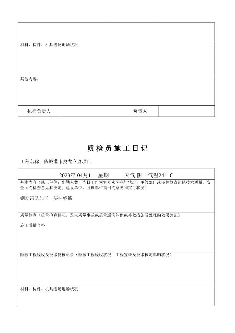 2023年质检员施工日记.doc_第5页