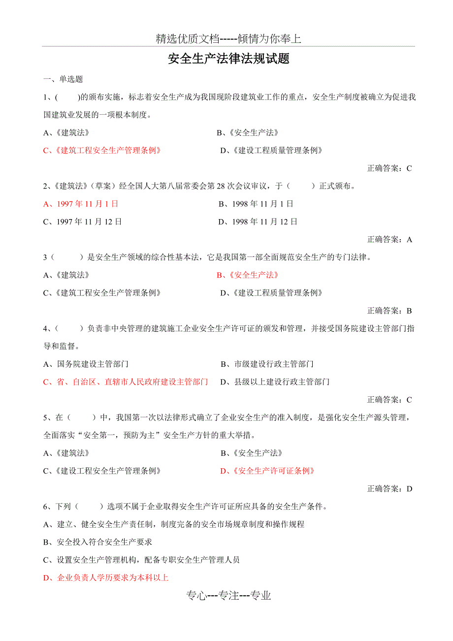 建设工程安全生产法律法规考试范围及答案（2014年）_第1页