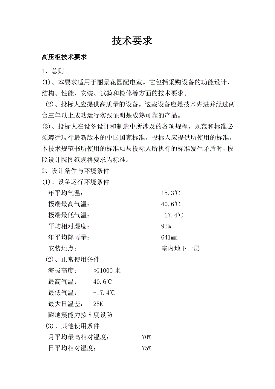 丽景花园高低压柜技术要求.doc_第1页