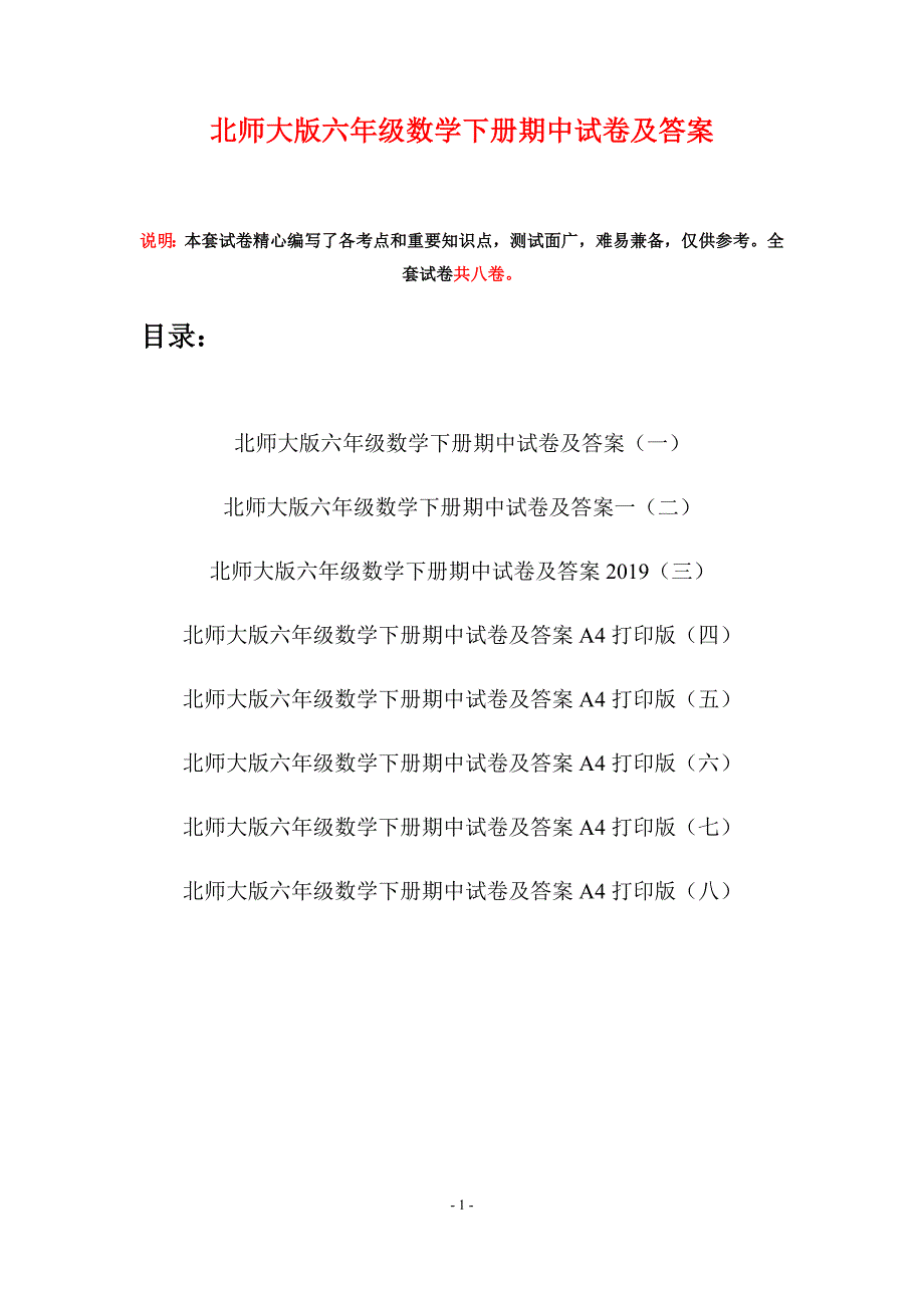 北师大版六年级数学下册期中试卷及答案(八套).docx_第1页